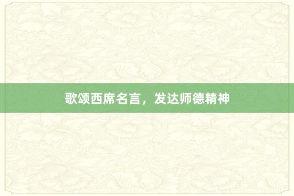 歌颂西席名言，发达师德精神