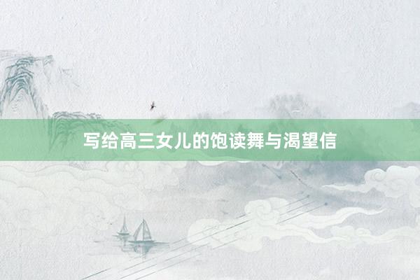 写给高三女儿的饱读舞与渴望信