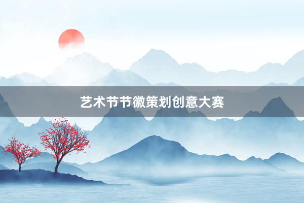 艺术节节徽策划创意大赛